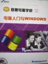 电脑入门与WINDOWS（联想电脑学校）