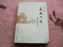 郑逸梅作品集　文苑花絮　封面下角有小缺、中间部分页码下角有磨蚀，其他都好