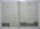 人民日报 1972年11月17日 第一版～第六版（中华人民共和国和卢森堡大公国建立外交关系的联合公报；山东省淄博矿务局坚持和发扬艰苦奋斗的优良作风；河北省张家口市重工业局党委要批修整风中继续落实党的政策；领导要带头联系实际（山东省福山县邢家大队党支部）；引导党员分清路线是非（广西容县石头公社泗福大队党支部）；“现代诗中应有铁”—读胡志明主席《”狱中日记“诗抄》（赵朴初）；美国际收支情况继续恶化）