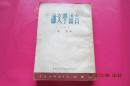 未名丛书：论文学语言
