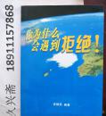 你为什么会遇到拒绝