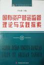 1-2-2国有资产运营监管理论与实践探索