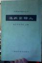 中医临床参考丛书-----《温病学释义》！（上海科学技术出版社，1978年印）