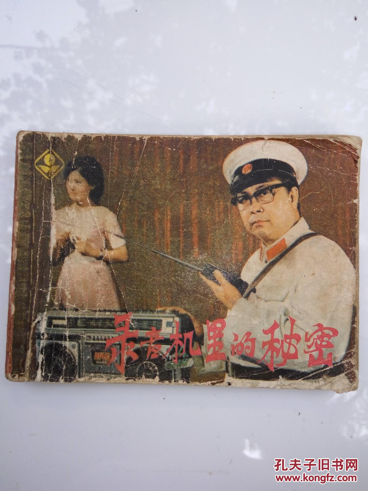 录音机里的秘密
