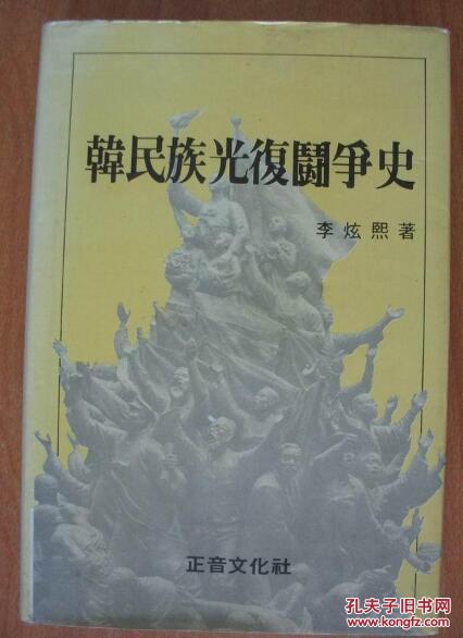 韩文原版书16开硬精装：《韩民族光复斗争史》