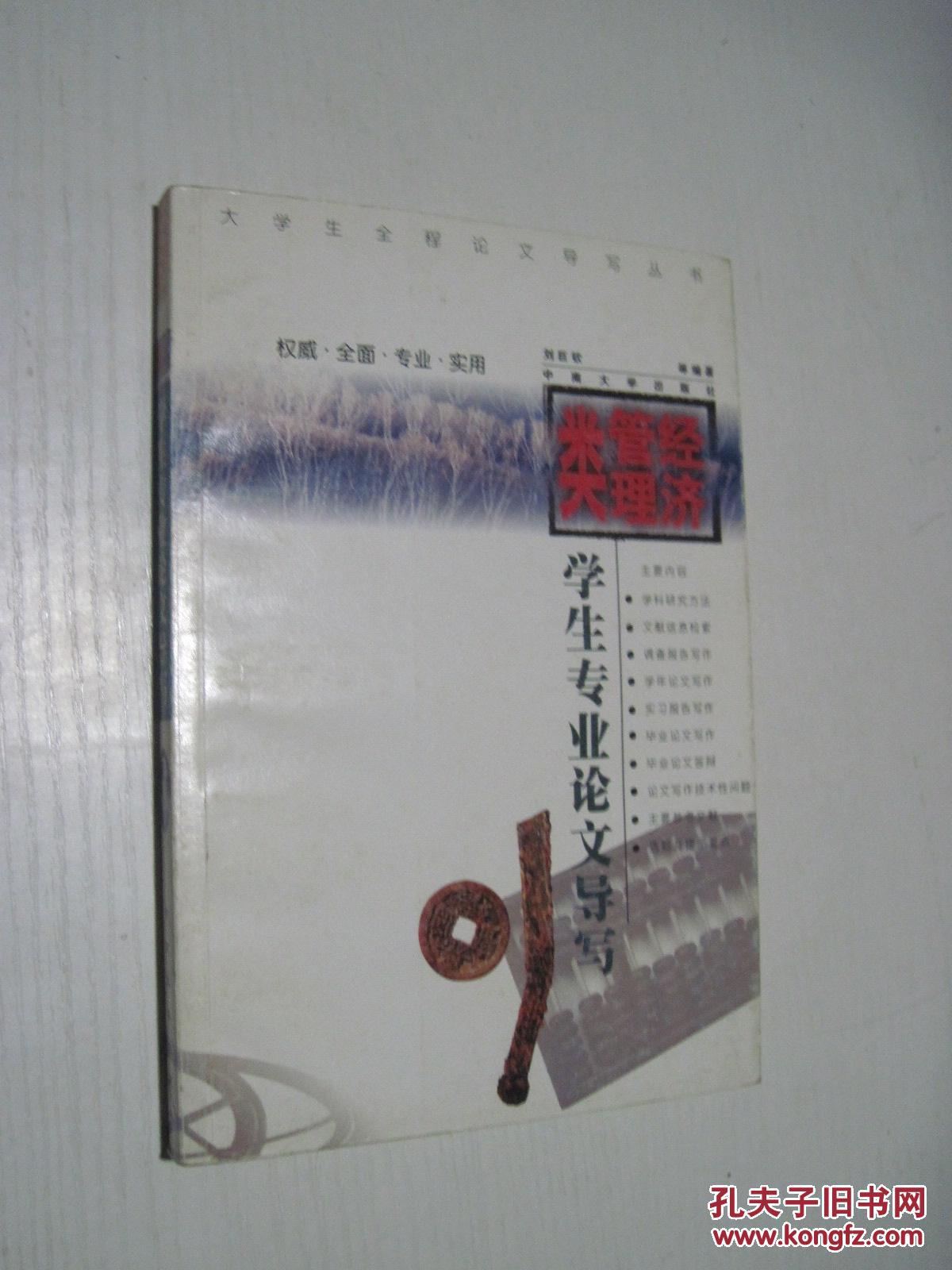 經(jīng)濟(jì)管理類學(xué)生專業(yè)論文導(dǎo)寫