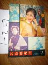 戏剧与电影1980.7  翟秋芳