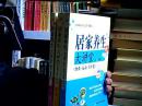 居家养生大讲堂【《预防.治疗.保健卷》+《饮食. 运动. 养生卷》+《感悟 时尚卷》】3本合售（c区）