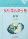 物理 八年级下册 实验探究报告册 物理 八年级下册 配沪科版 物理 八下 初中 正版 全新
