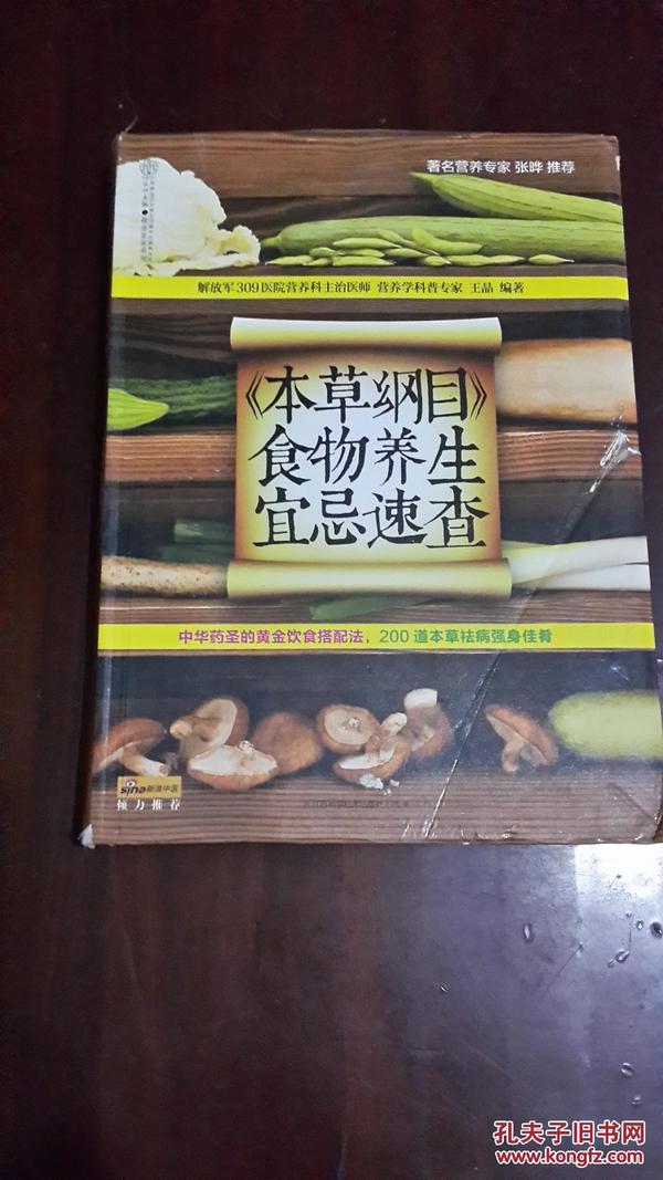 健康爱家系列：《本草纲目》食物养生宜忌速查