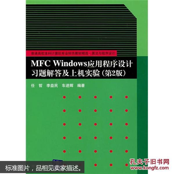 算法与程序设计：MFC Windows应用程序设计习题解答及上机实验（第2版）