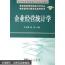 經(jīng)濟(jì)與管理類統(tǒng)計(jì)學(xué)系列教材：企業(yè)經(jīng)營(yíng)統(tǒng)計(jì)學(xué)