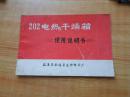 202电热干燥箱使用说明书