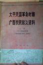 太平天国革命时期广西农民起义资料（上下全）=中华书局-1978年1印