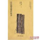 日本学者古代中国研究丛刊：汉代郡县制的展开