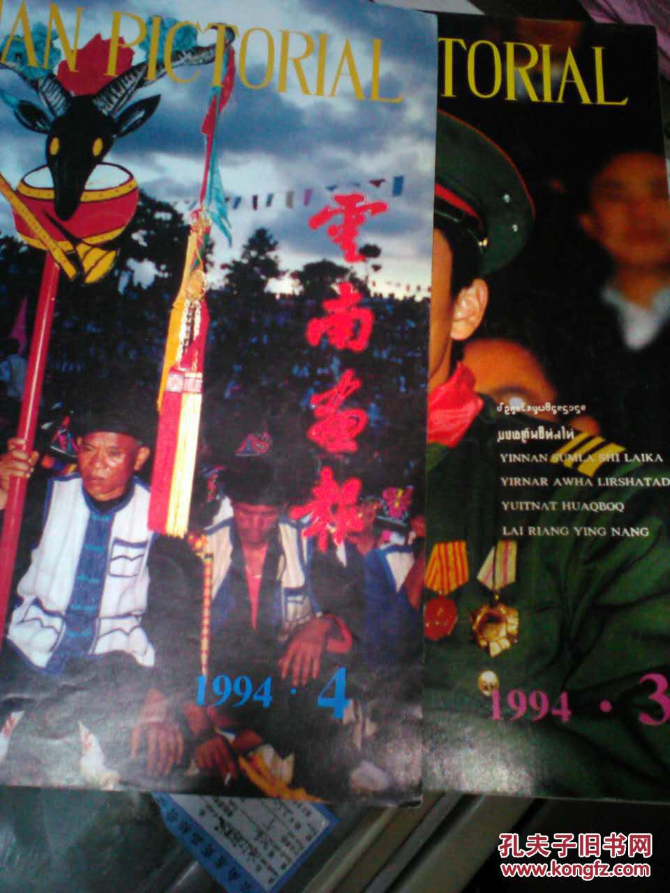 云南画报1994-3-4两期