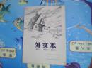 老外文本（大约是八--九十年代的）