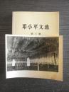 上海兴宝兴路家禽批发部 五万只上海板鸭（新华社原版照片）15.3x11.5cm，背面有编号、日期、详细文字说明、作者）