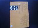 书法  2012.3 （附目录图片）唐人写经  李知新墓志 上海书画出版社   九五品