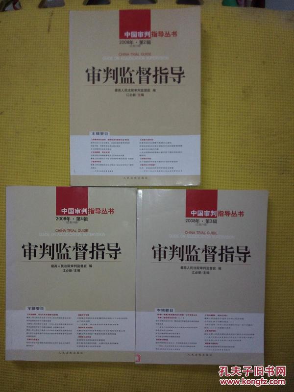 审判监督指导2008年第3、4辑（总第25、26辑）两本合售