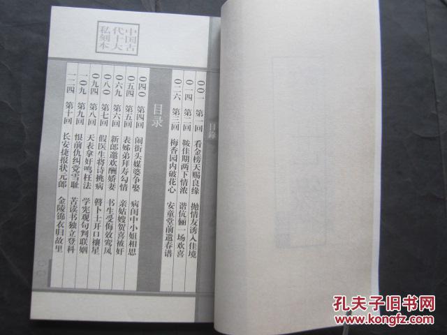 惊世缘....中国古代十大私刻本（线装32开、2002年1版1印）