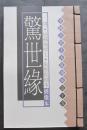 惊世缘....中国古代十大私刻本（线装32开、2002年1版1印）