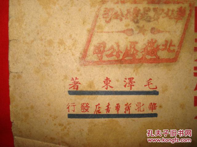 1948年。华北解放区，华北新华书店，毛泽东【中国革命与中国共产党】