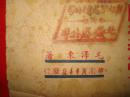 1948年。华北解放区，华北新华书店，毛泽东【中国革命与中国共产党】