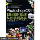 正版  Photoshop CS4数码照片处理从新手到高手（第2版）  附光盘