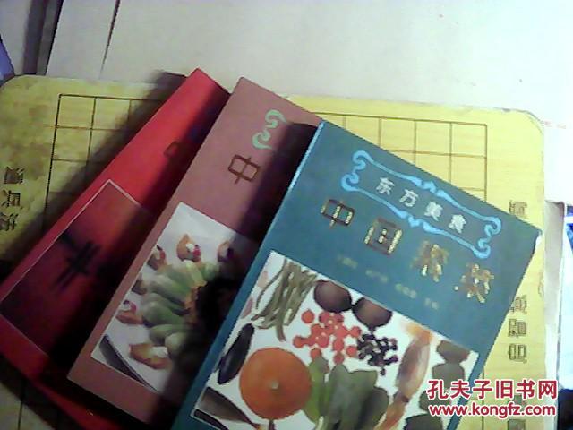 东方美食（中国徽菜.素菜 中国蔬馔 ）3本合售   ( F002