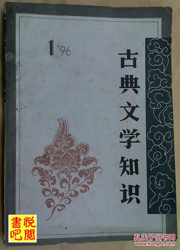 JD02    《古典文学知识》　（双月刊　1996年第1期总第64期）