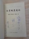 《文字规范通论》大32开厚册 2001年1版1印（有作者签名）