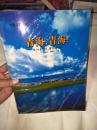 走進青藏高原 青海，青海未開封