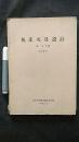 机床夹具设计（初版）内部教材