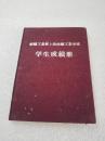 希见！ 1958年 纺织工业部上海纺织工业学校《学生成绩册》