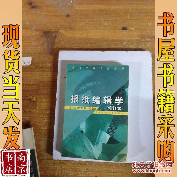 报纸编辑学