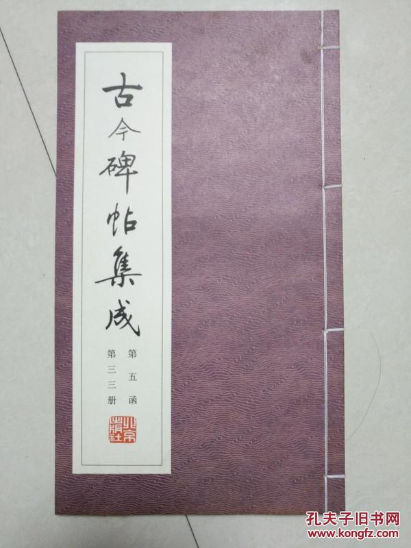 古今碑帖集成 第33册 钱沣书施芳谷寿序 钱沣书枯树赋 2种 一册全