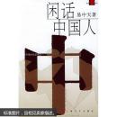 正版 品读中国书系之4:闲话中国人 易中天  著 9787532120185