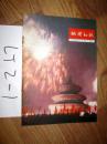 地理知识1975年第7期
