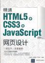 精通HTML5+CSS3+JavaScript网页设计