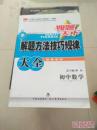 初中数学解题方法 技巧 规律大全