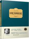 【雅各书房】回忆苏格拉底（色诺芬）