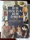 世界历史名人，悬案