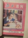 教工月刊   1985年第1-11期