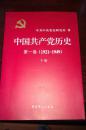 中国共产党历史 第一卷 （1921-1949）下册