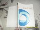 人性的弱点（85品小32开书名页有字迹87年1版2印215页）34966