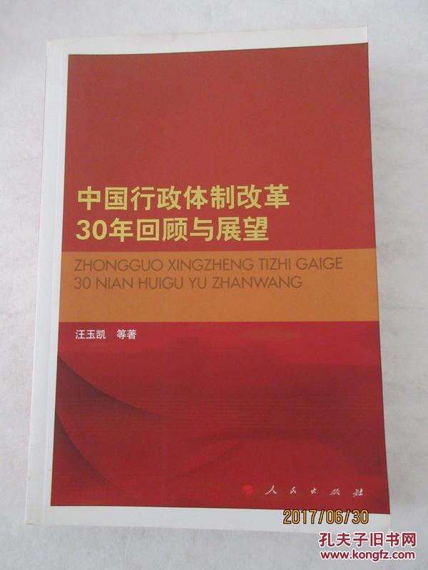 中国行政体制改革30年回顾与展望