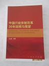 中国行政体制改革30年回顾与展望