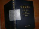 中国动物志.兽纲.第九卷.鲸目、食肉目、海豹总科、海牛科+