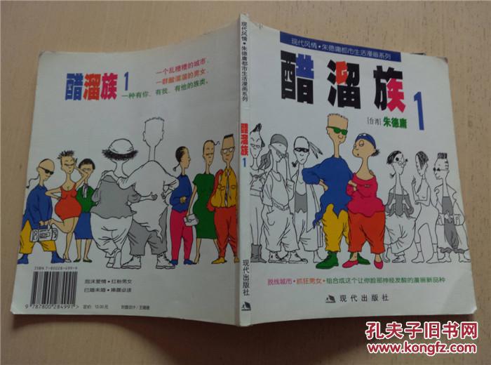 醋溜族1、3两册（现代风情 朱德庸都市生活漫画系列）